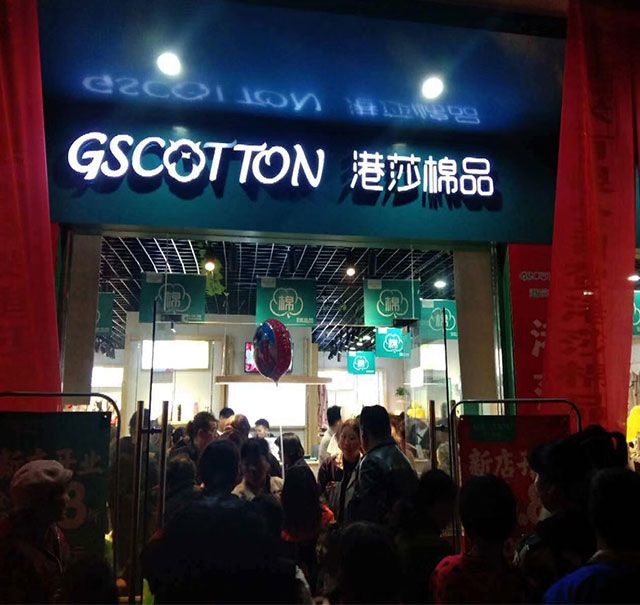 品牌内衣加盟